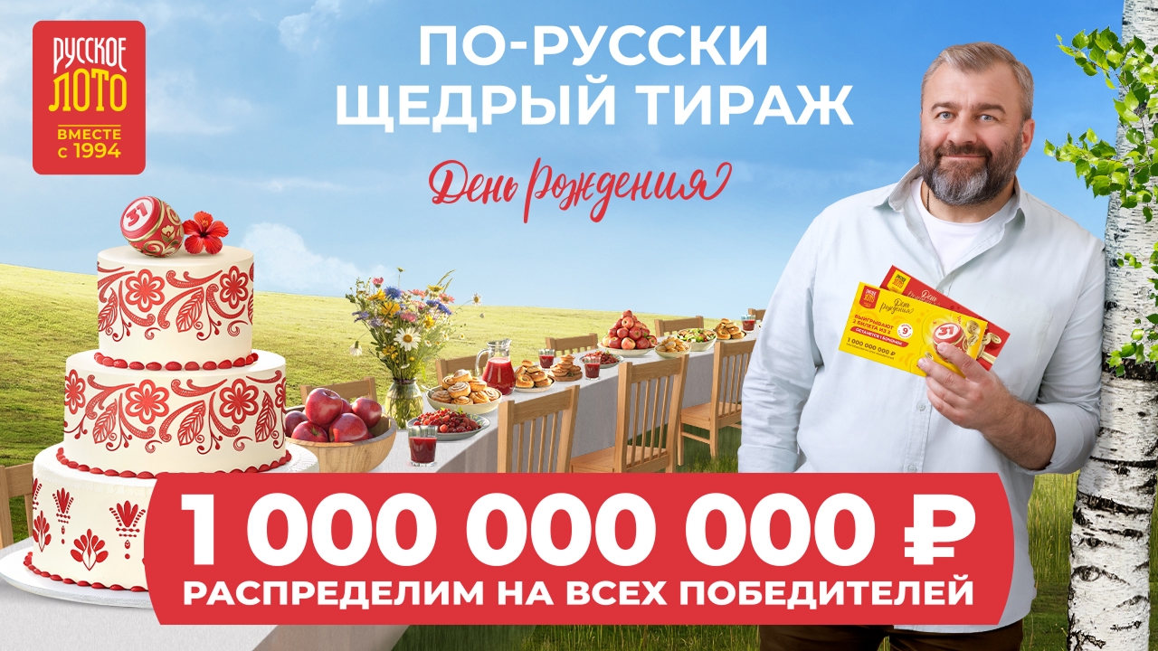 По-русски щедрый тираж «Русского лото»