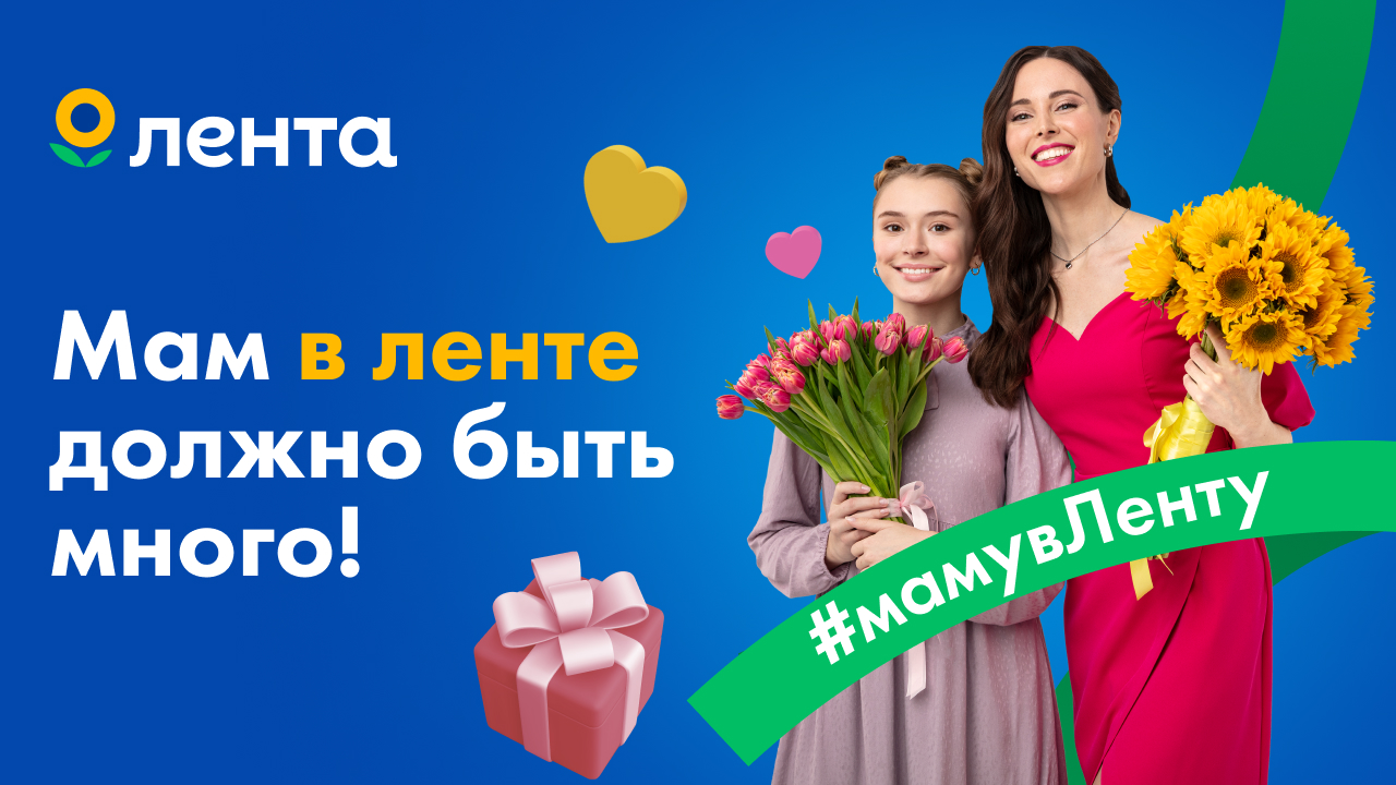 Лента стала МАМАгазином: как подарить позитивные эмоции и заботу без скидок и промо