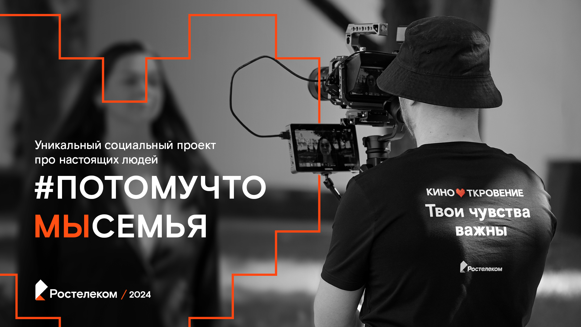 Социальный кинопроект: «Потому что мы – семья»