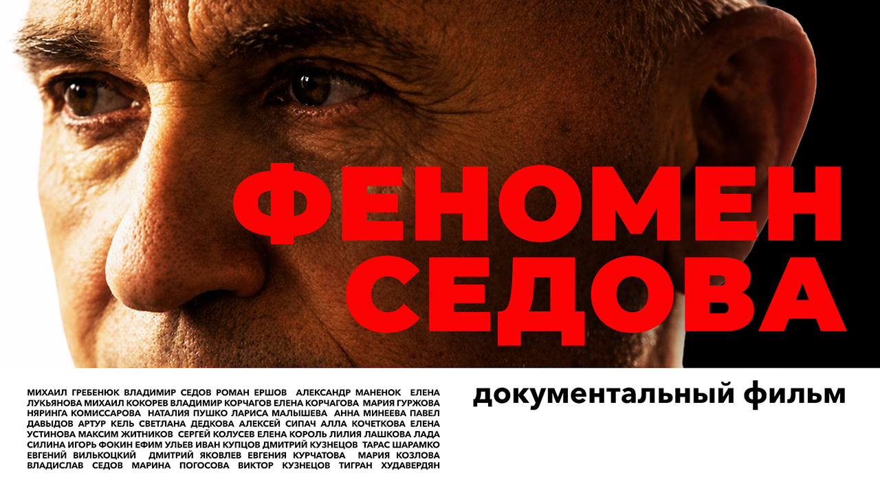 Феномен Седова