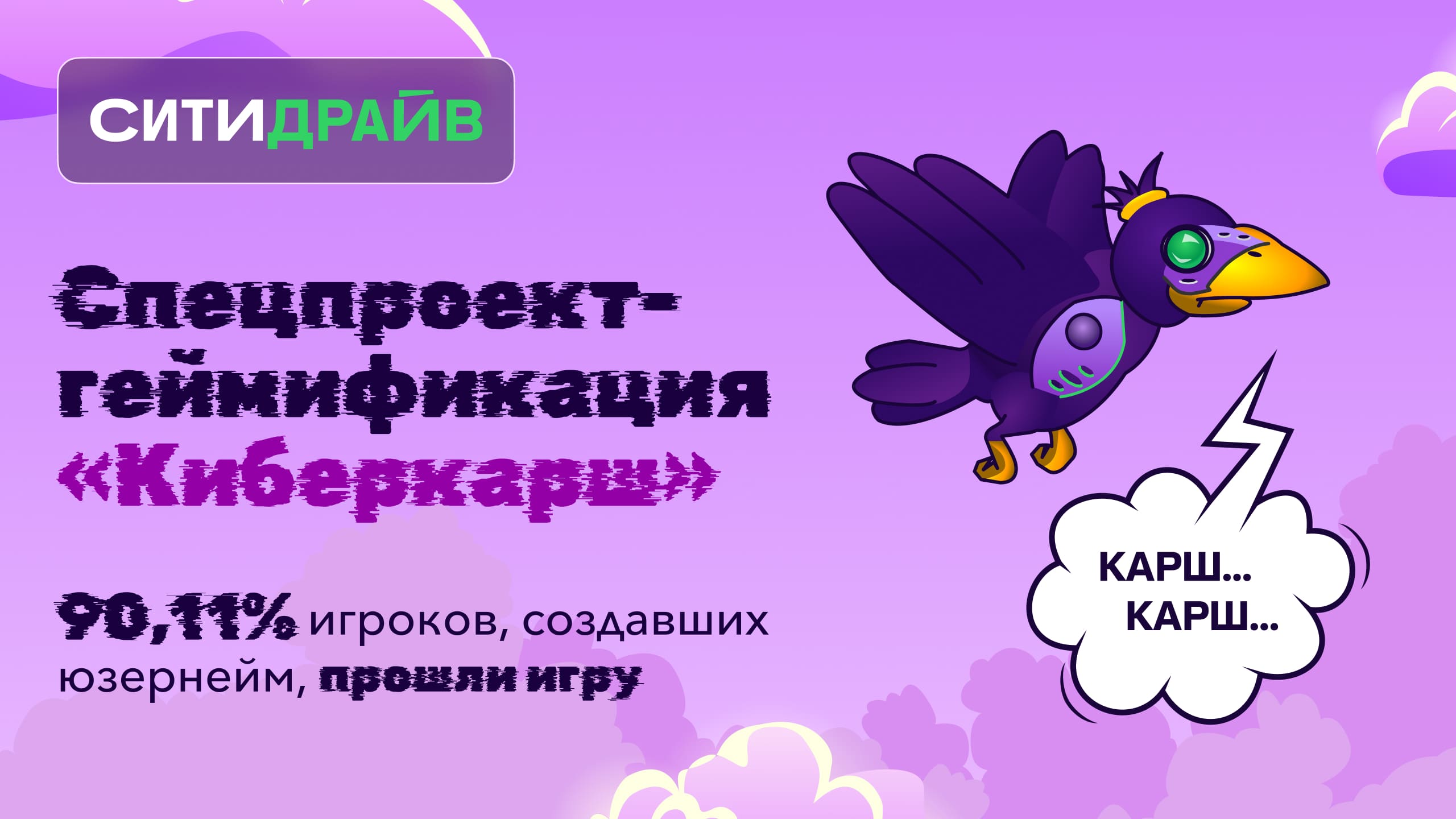 Спецпроект-геймификация «Киберкарш»: 90,11% пройденных игр и 427,54% перепрохождений