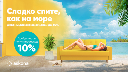 Теперь вы знаете, на что способны наши диваны: как Askona остановила падение продаж без дорогих интеграций и селебрити
