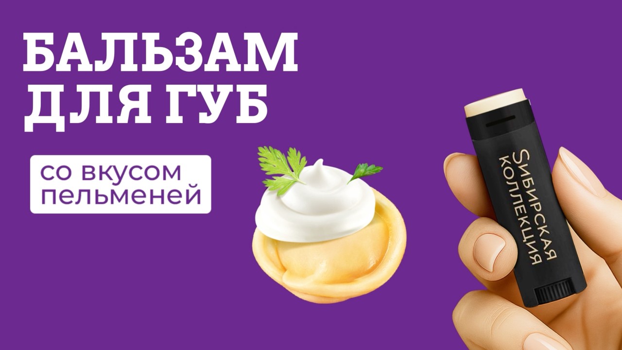 Помада со вкусом пельменей