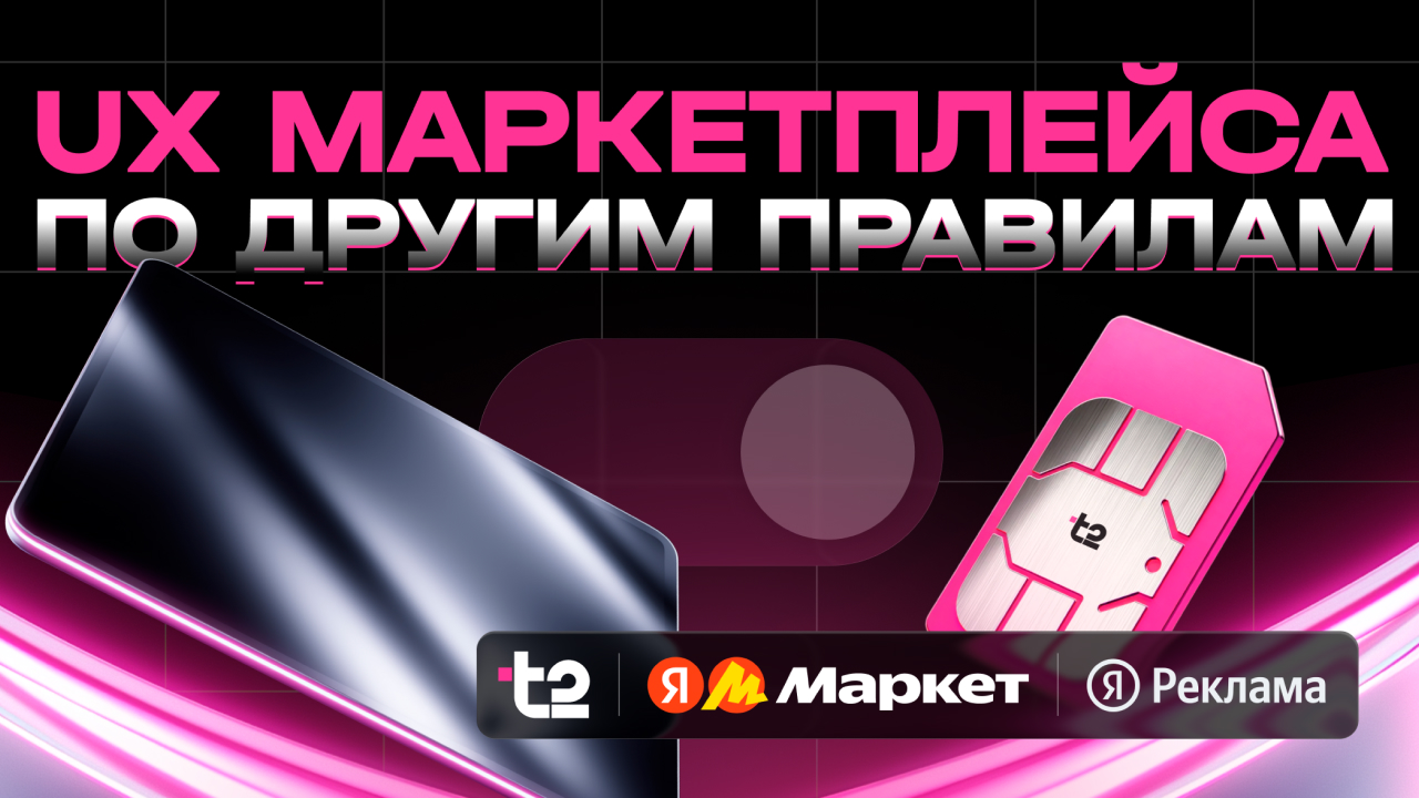 t2 делает покупку SIM-карты частью e-commerce опыта и меняет правила игры для всего телеком-рынка