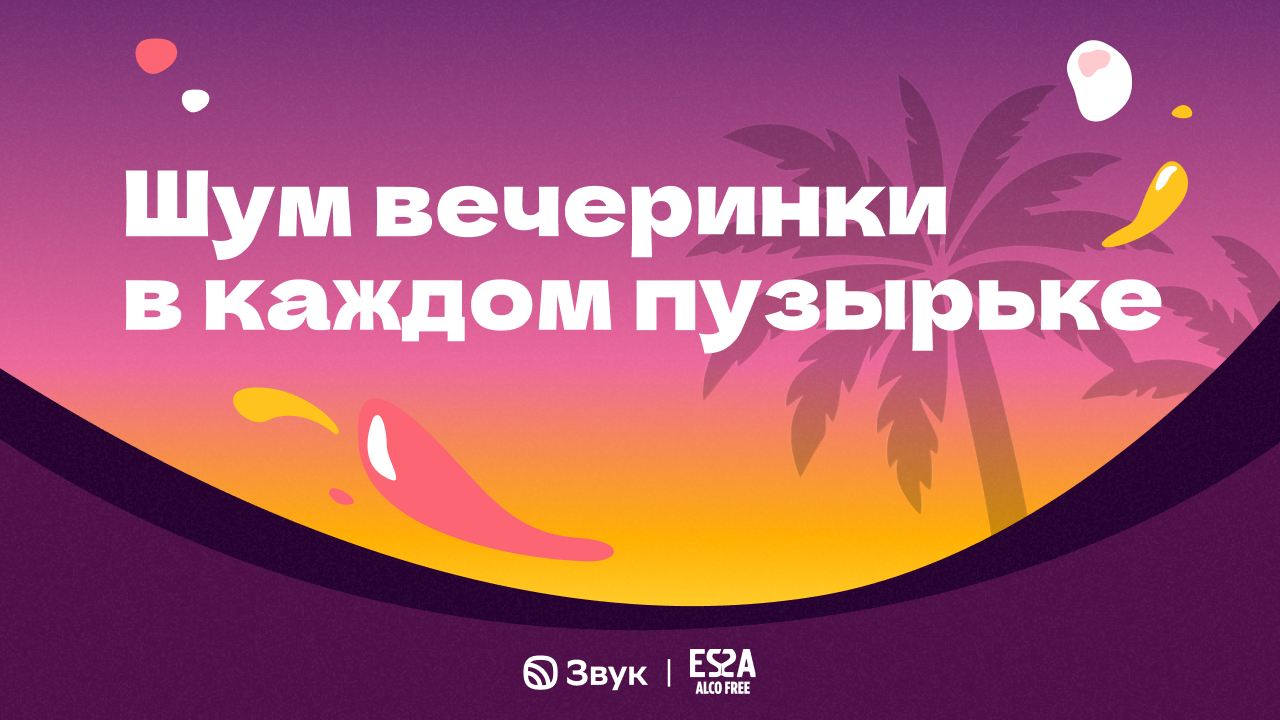 Шум вечеринки в каждом пузырьке