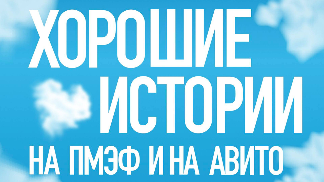 Хорошие истории на ПМЭФ и на Авито