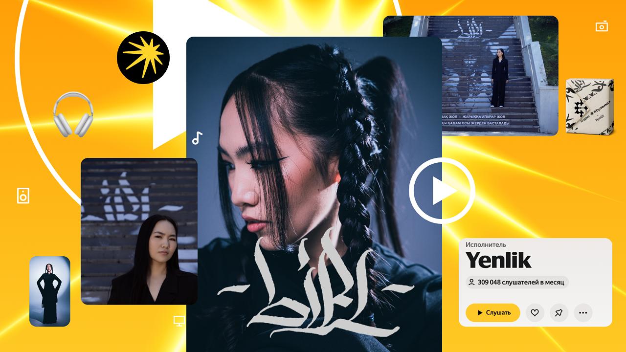 Захватить город и чарты: релиз дебютного альбома певицы Yenlik, экслюзивно представленного в Яндекс Музыке в Казахстане