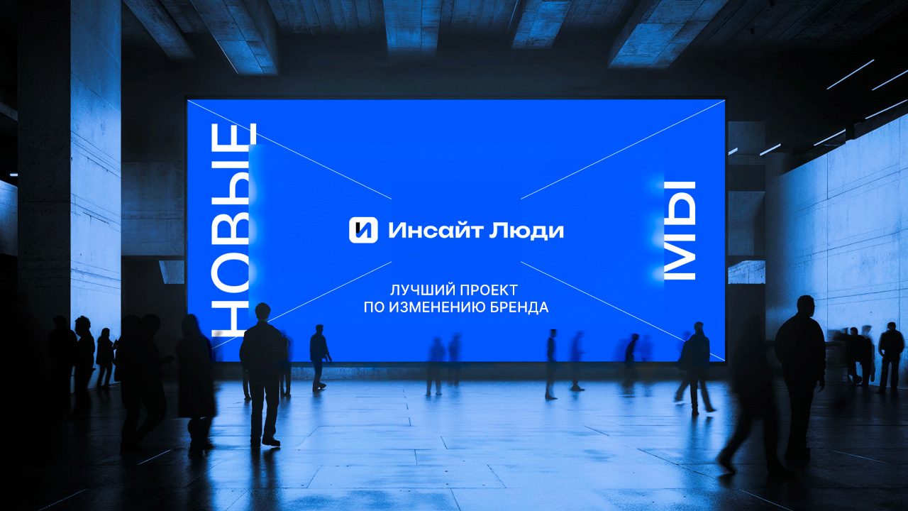Ребрендинг Инсайт Люди