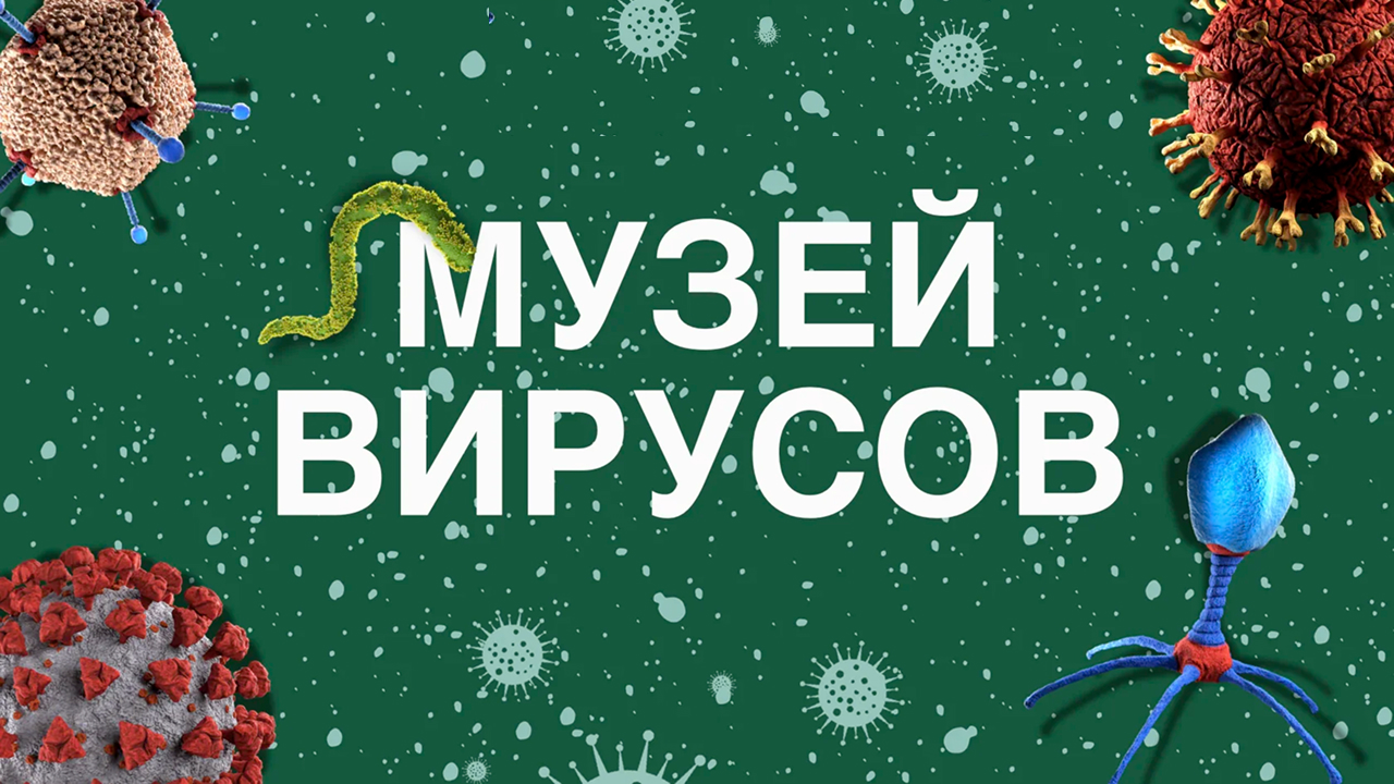 Музей вирусов в Московском Зоопарке