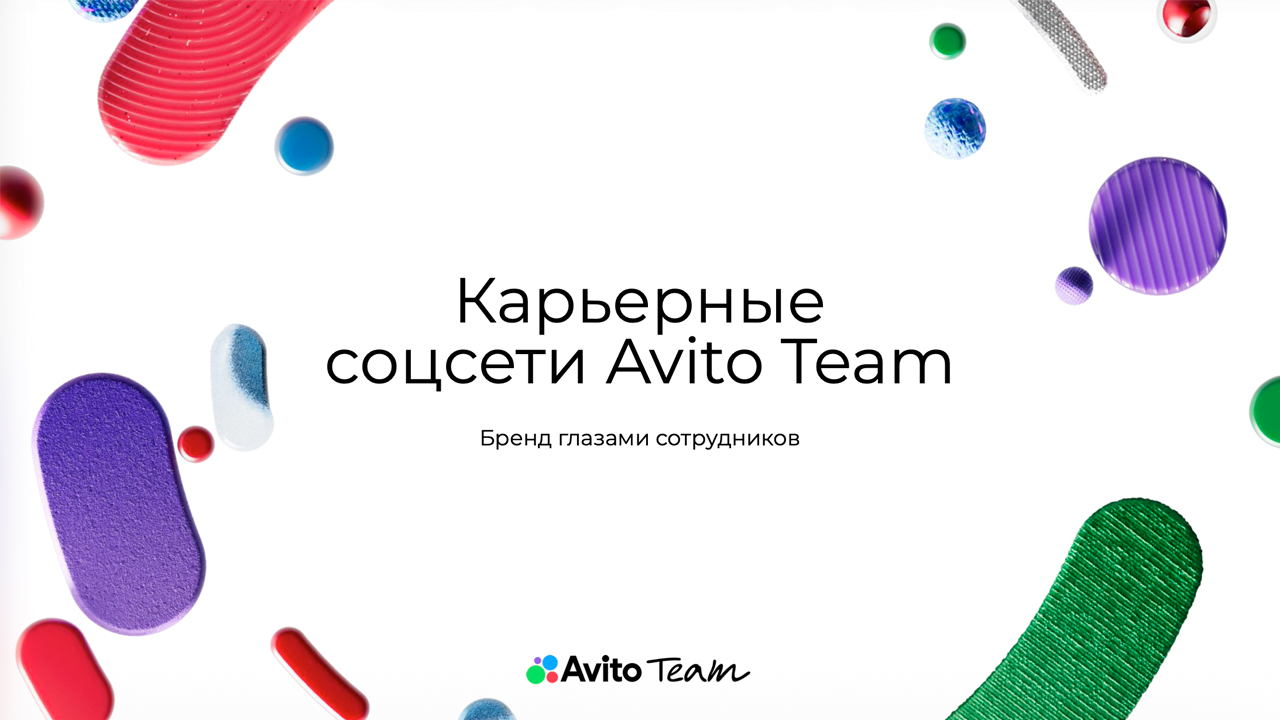 Карьерные соцсети Avito Team: Бренд глазами сотрудников