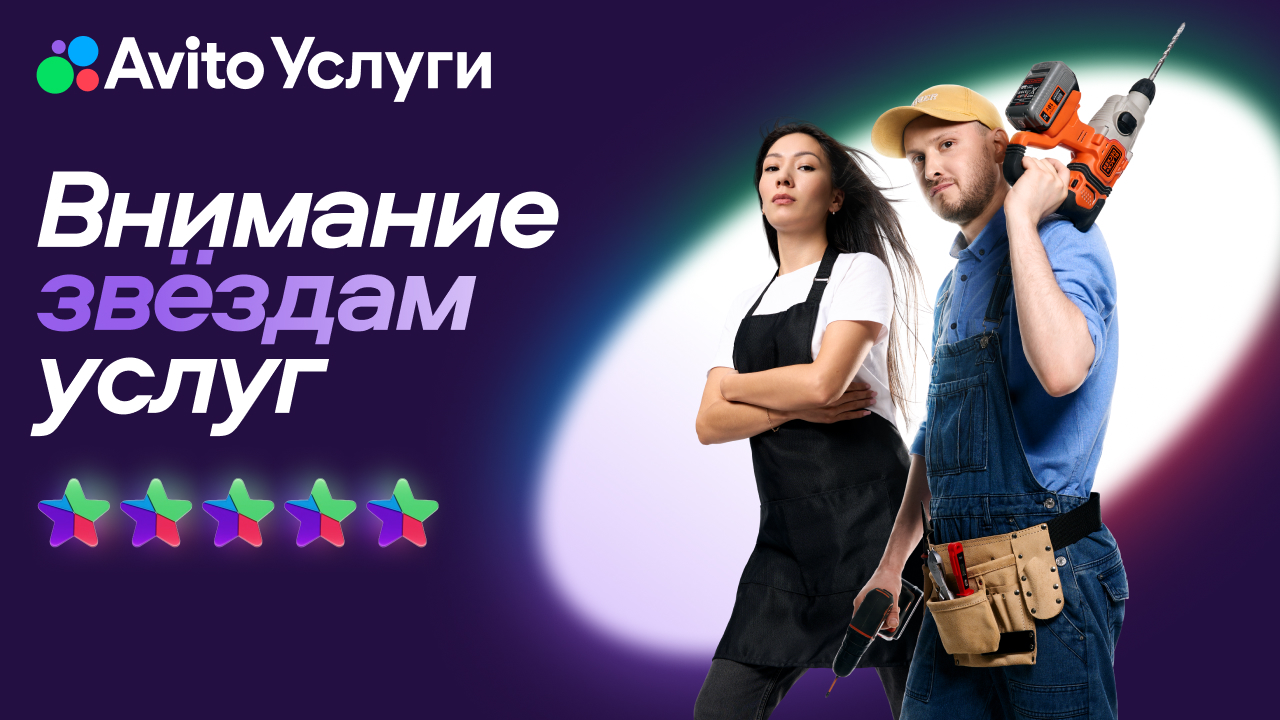Авито Услуги: внимание — звёздам услуг. Мастера выходят в кадр.