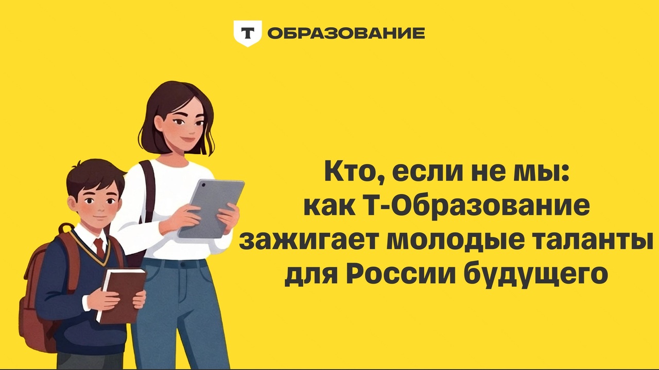 Кто, если не мы: как Т-Образование сделало технологическое образование понятным и массовым