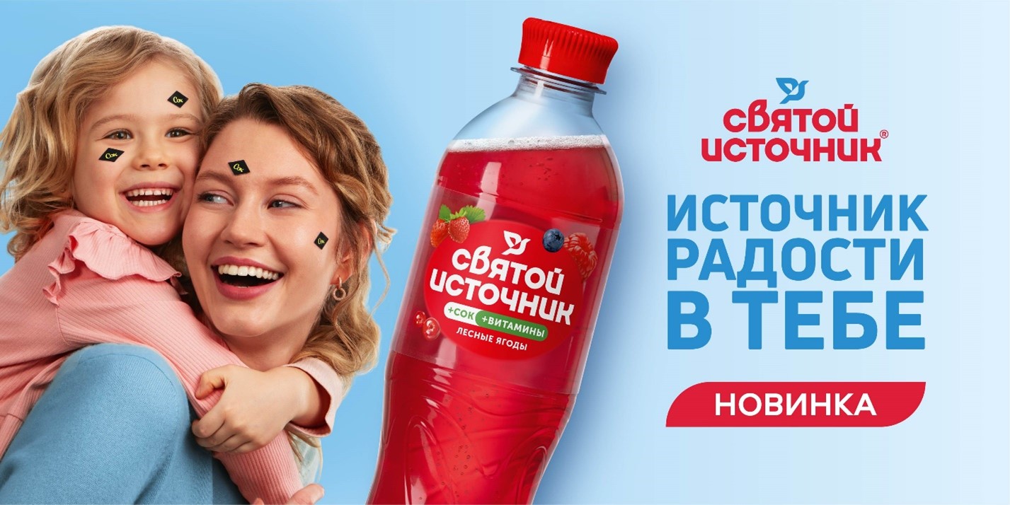Источник радости в тебе! Запуск линейки «Святой Источник + сок»