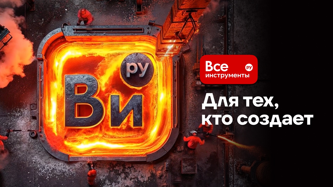 Переупаковать бренд за 6 месяцев: кейс репозиционирования ВсеИнструменты.ру