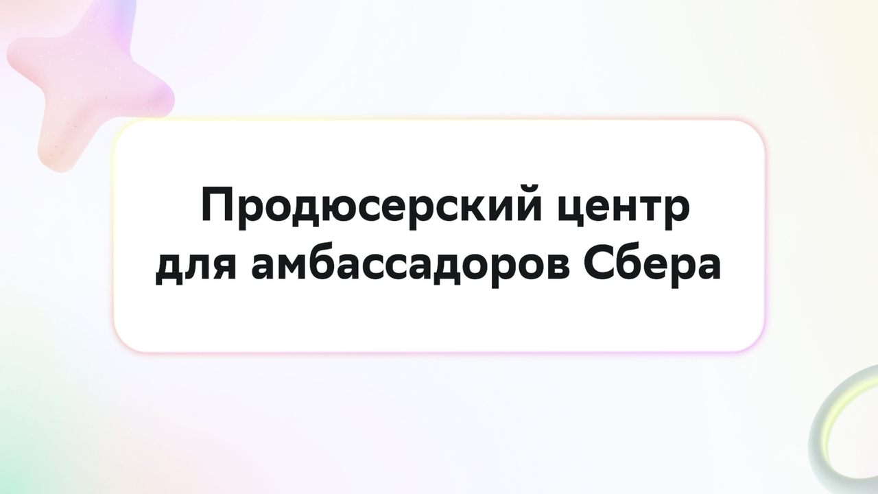 Продюсерский центр для амбассадоров Сбера — офлайн-интенсив по развитию блогов для сотрудников-амбассадоров с последующим онлайн-сопровождением. Сбер растёт, когда растут его люди.
