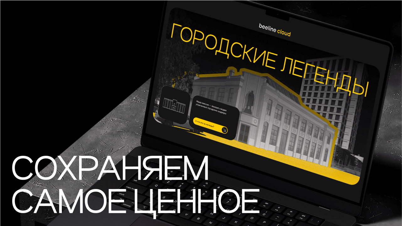 «Городские легенды» beeline cloud