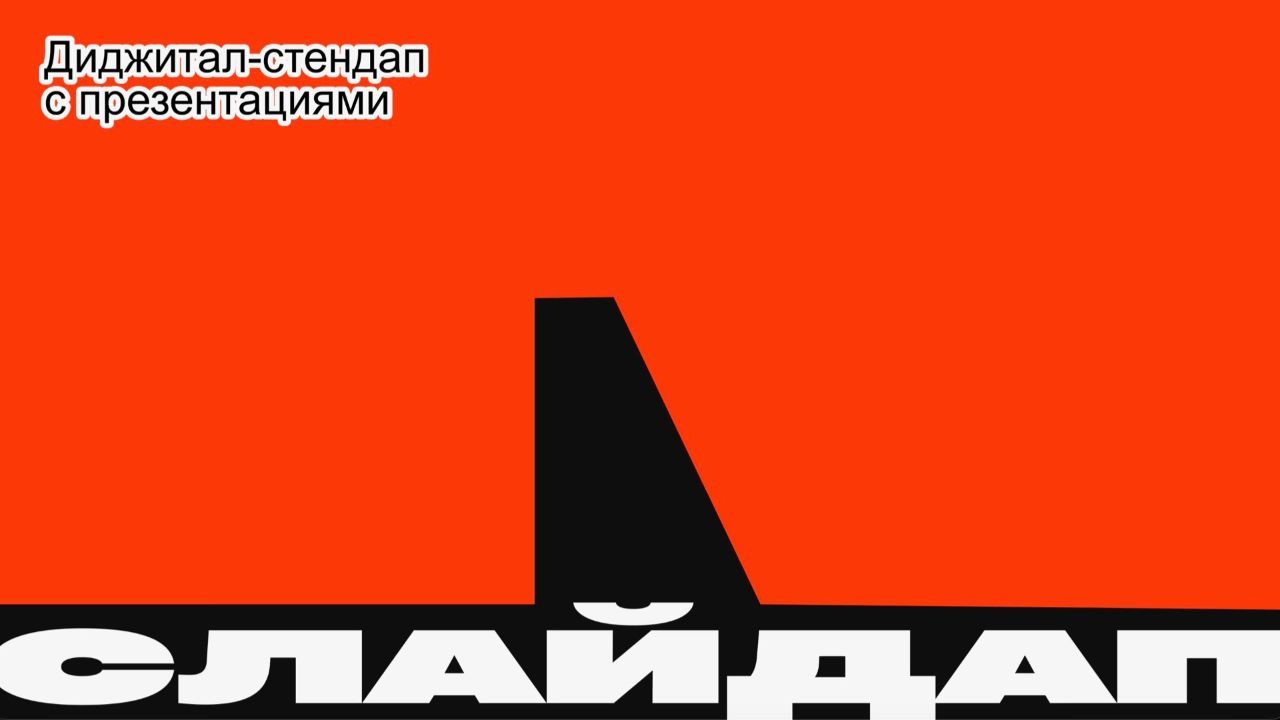 Слайдап: маркетинг кроме шуток