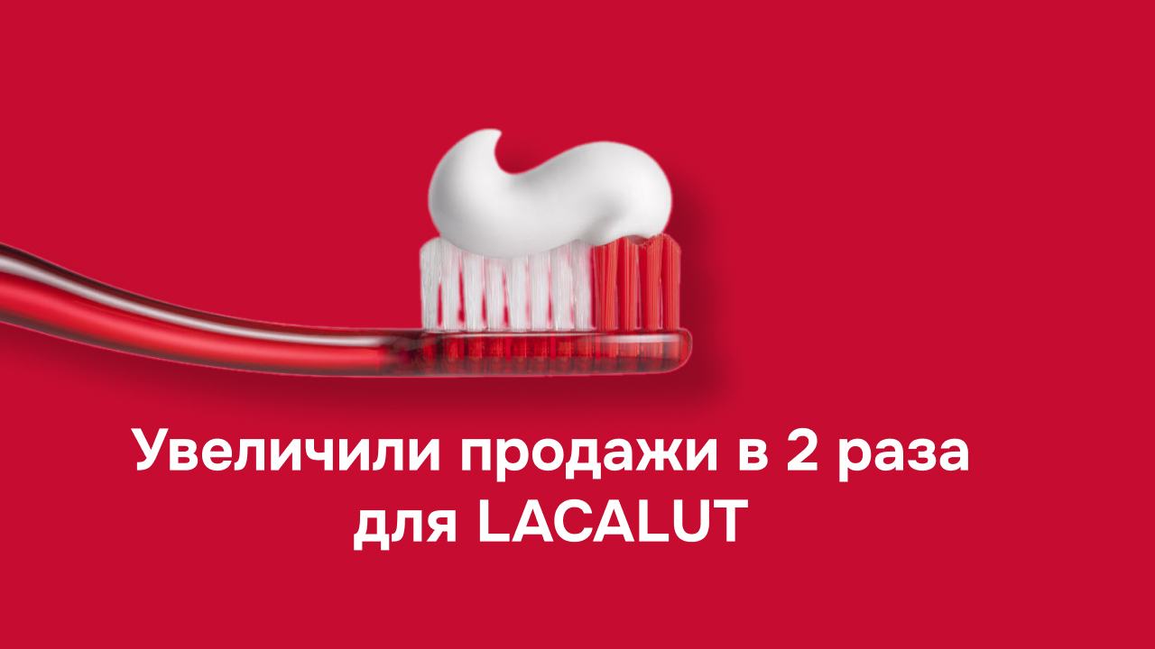 Увеличили продажи в 2 раза для LACALUT на Ozon и Wildberries с помощью внешнего трафика