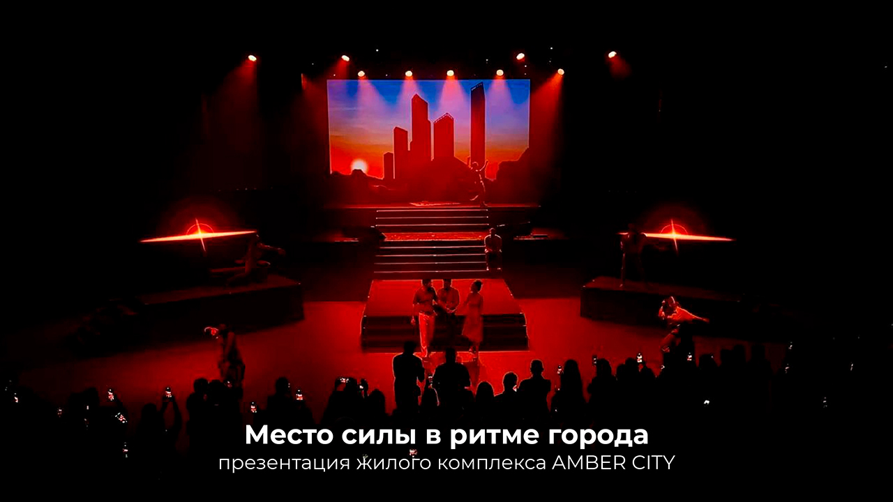 Место силы в ритме города. Презентация нового ЖК Amber City