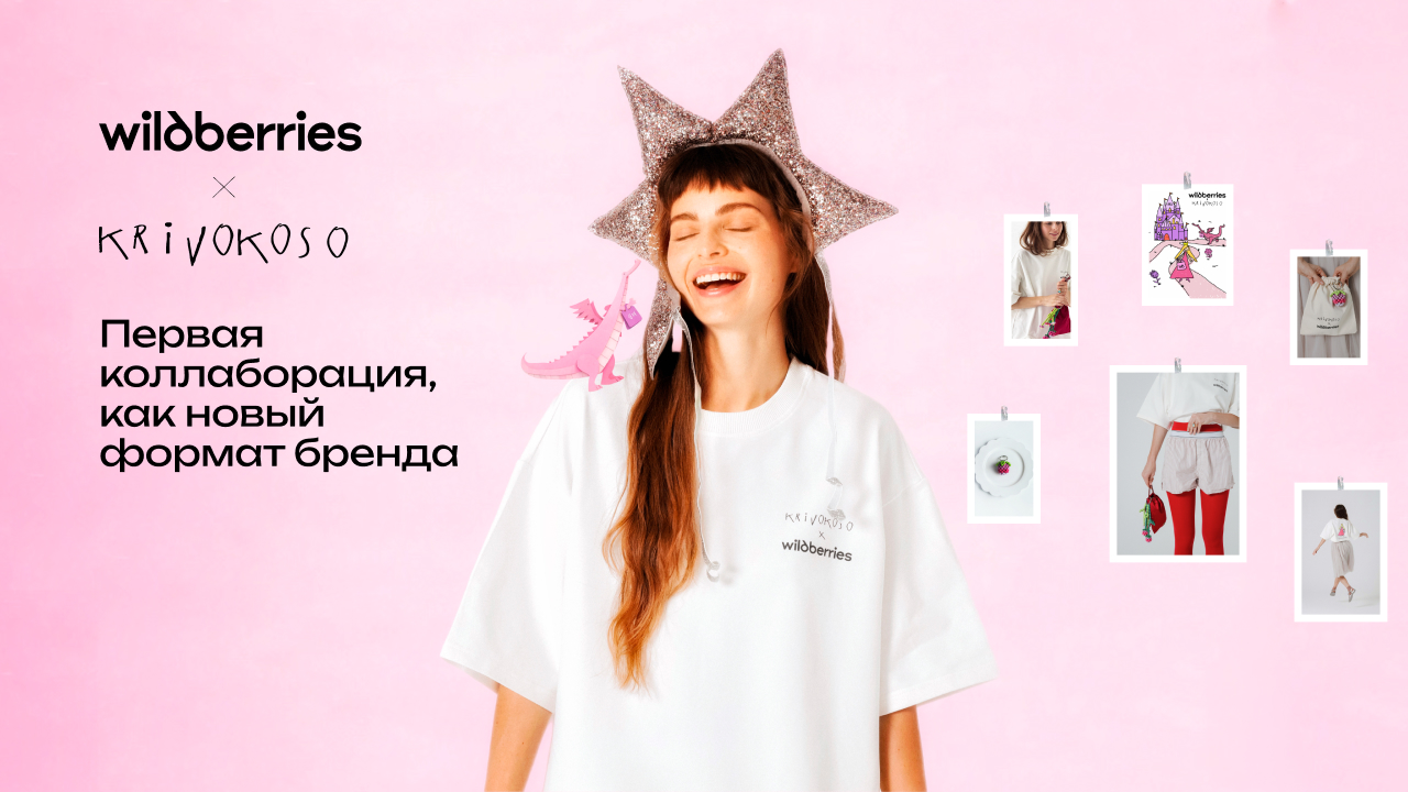 Wildberries × Krivokoso: fashion-капсула, превратившая сказку в современный стиль