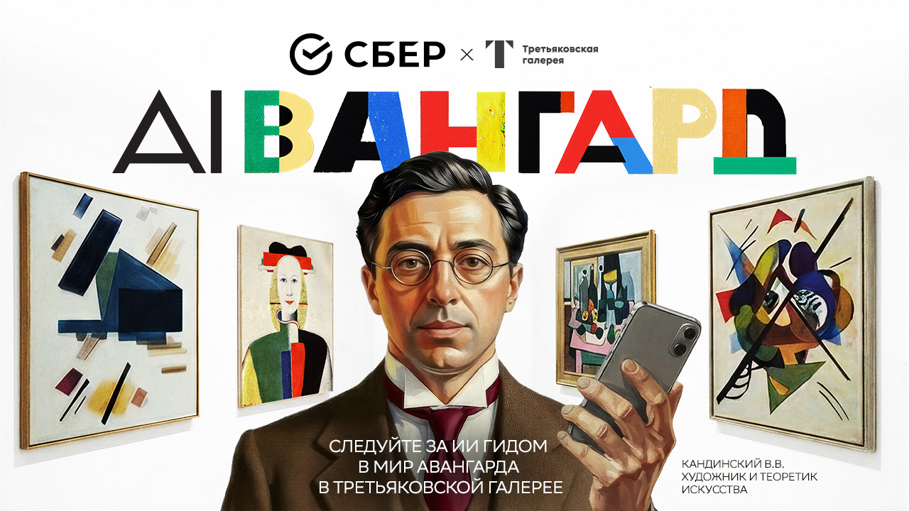 Архетипы авангарда: Технологии Сбера и ГигаЧат помогают разобраться в авангардном искусстве в Третьяковской галерее