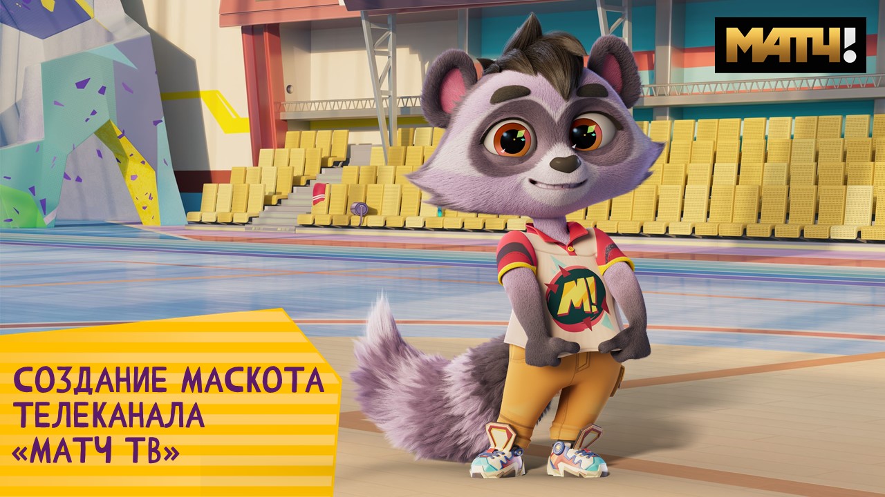 Релиз маскота канала «‎МАТЧ ТВ»‎. Запуск нового персонажа Енота в мультсериале «Команда МАТЧ»