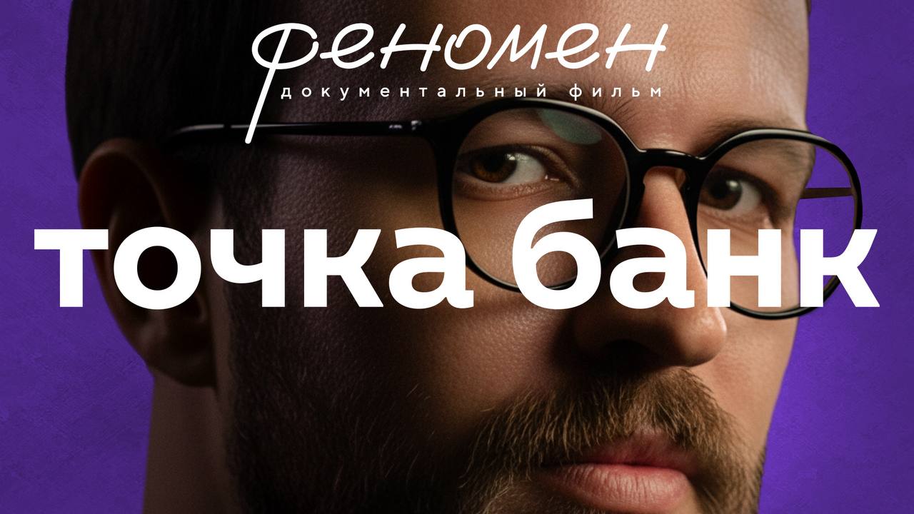 Фильм "Феномен Точка Банк" Михаила Гребенюка