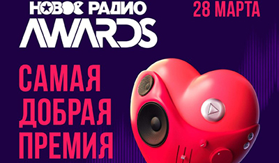 Благотворительный музыкальный марафон «Новое Радио AWARDS»