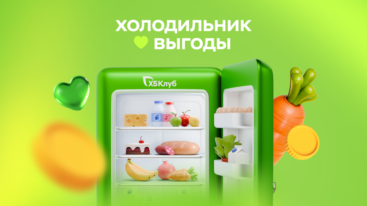 Холодильник выгоды