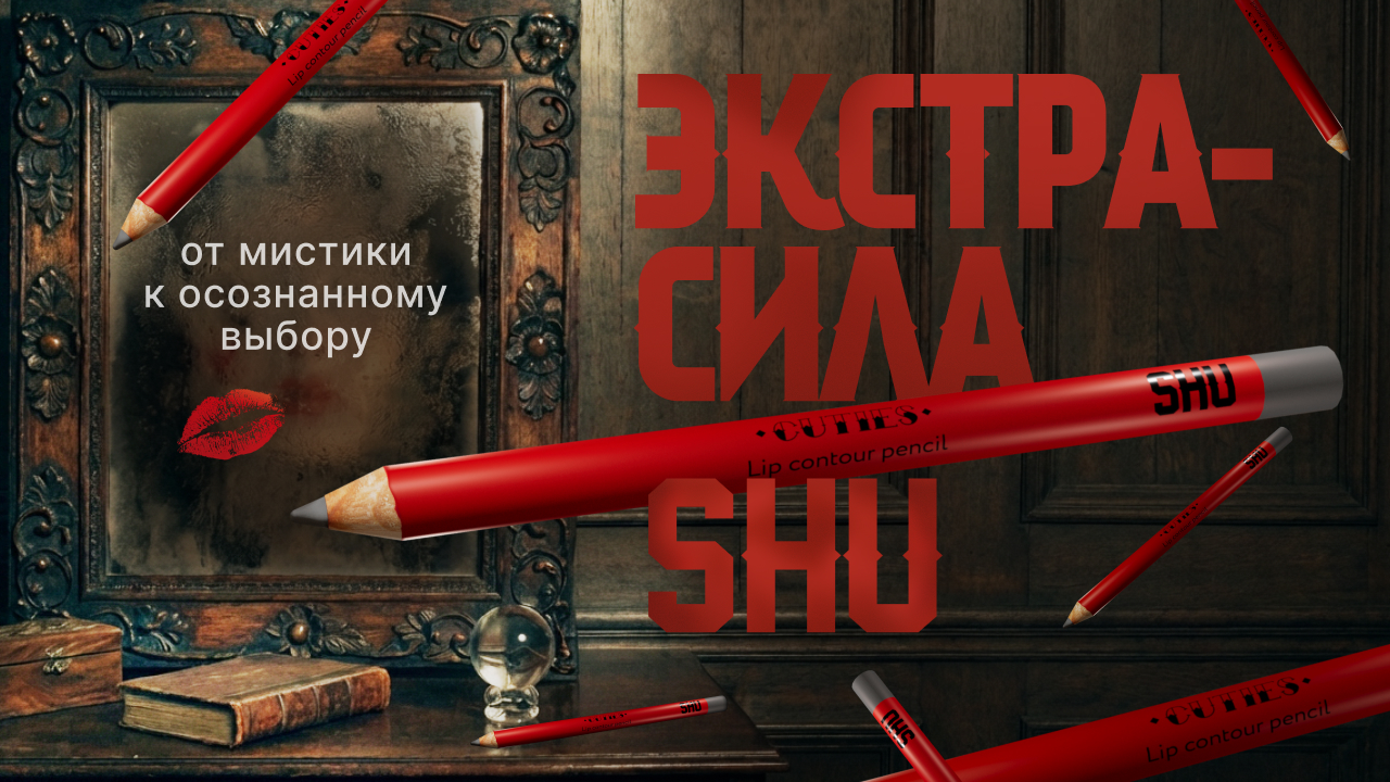 «Экстра-сила SHU: от мистики к осознанному выбору»