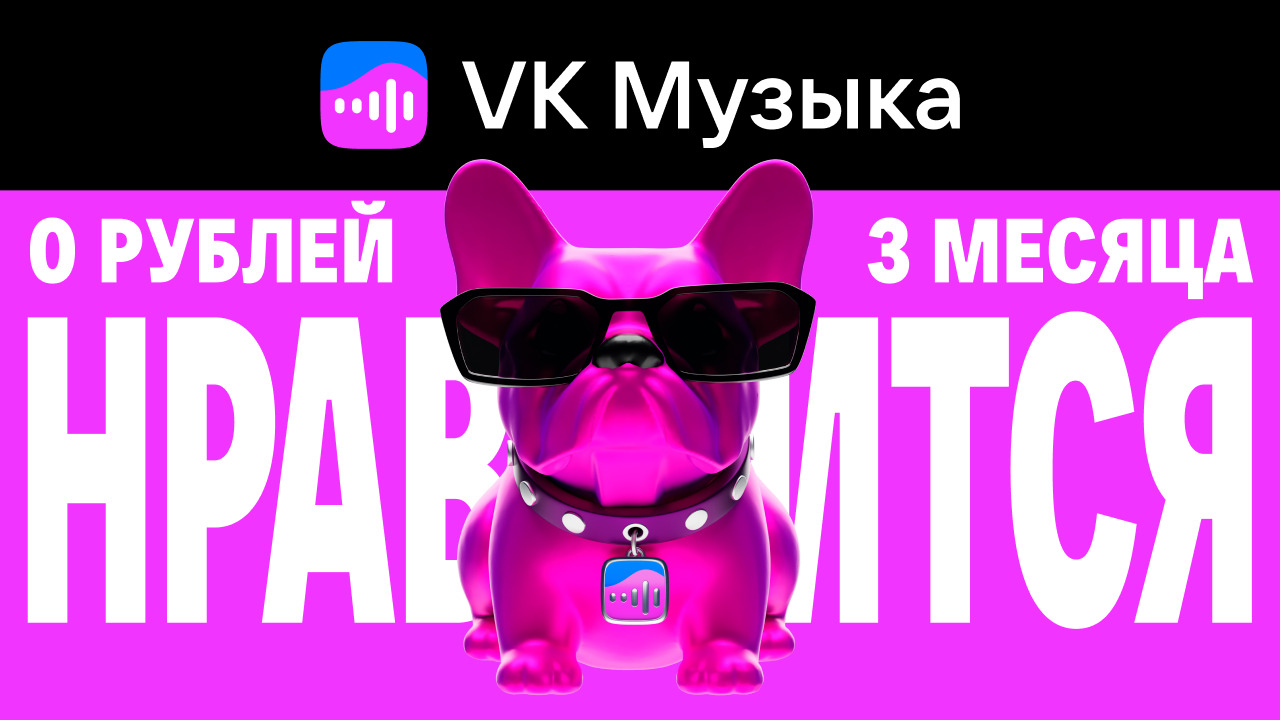 VK Музыка Нравится