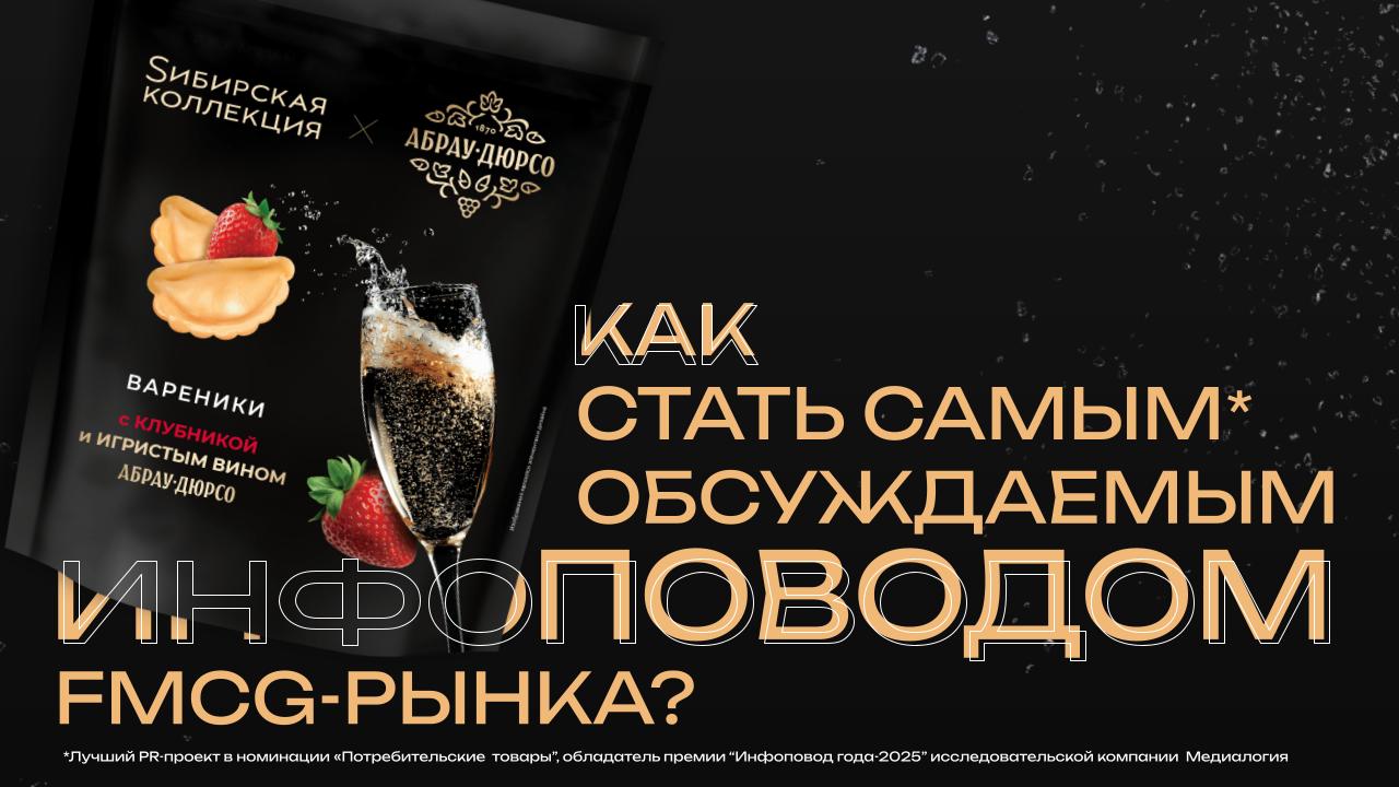 Коллаборация ГК «Абрау-Дюрсо» и «Sибирская коллекция»: как вареники со вкусом игристого вина стали самым обсуждаемым инфоповодом российского FMCG-рынка