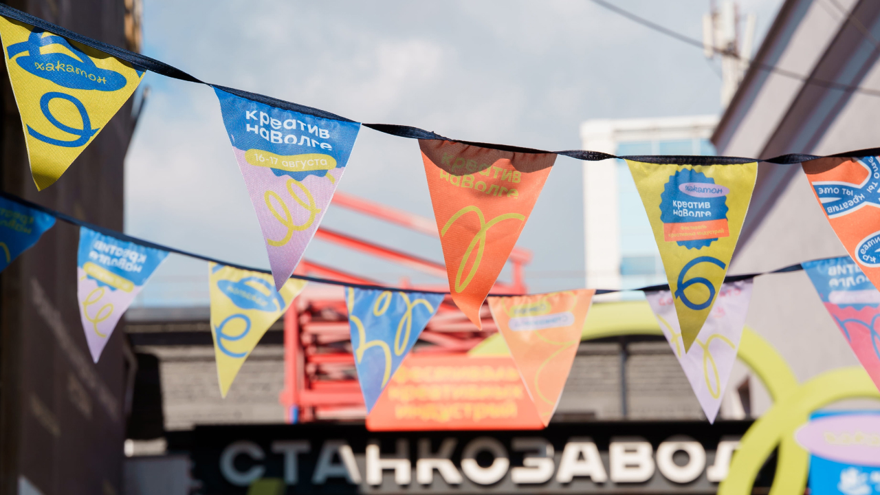 Хакатон и Фестиваль креативных индустрий «Креатив на Волге»
