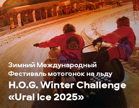 Зимний международный Фестиваль Мотогонок на льду H.O.G. Winter Challenge 