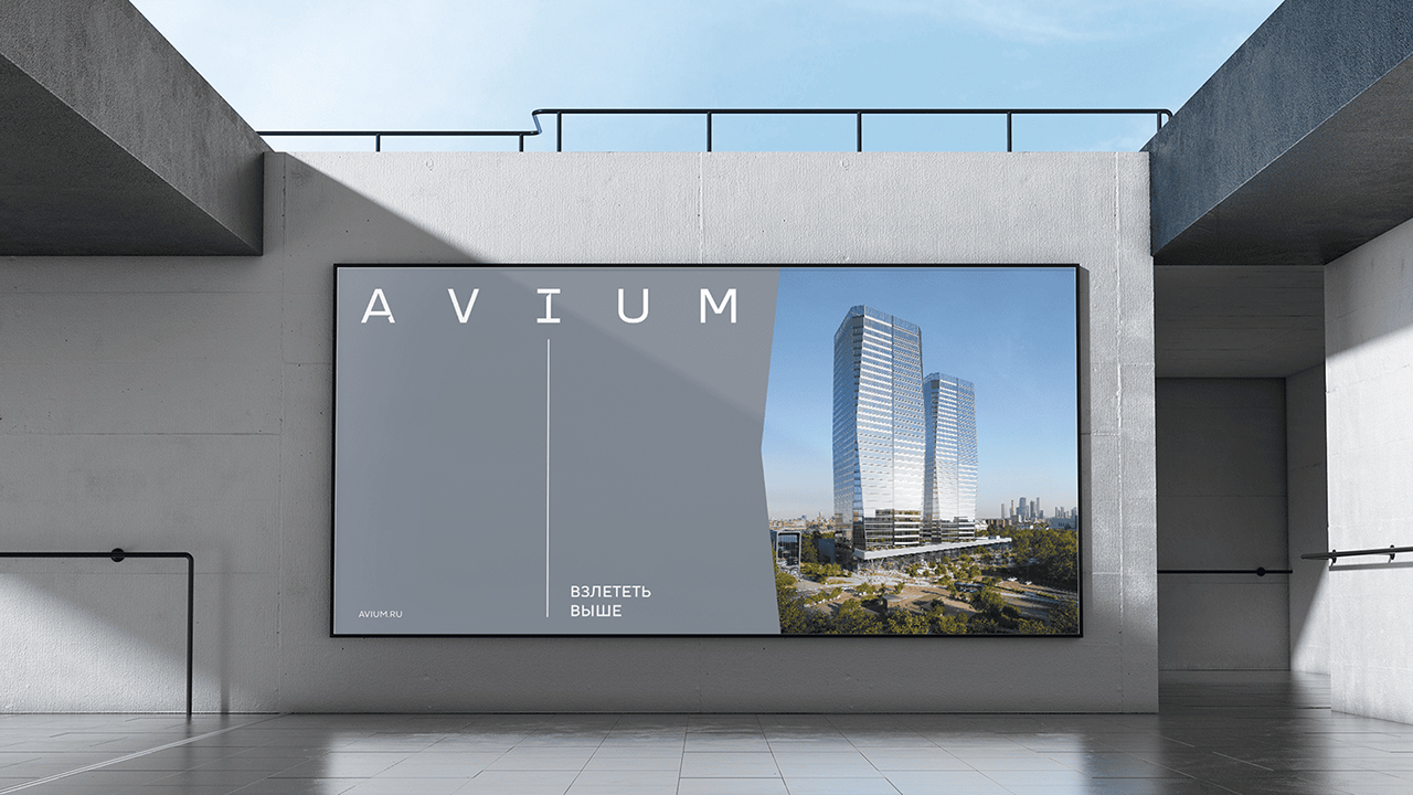 Создание бренда бизнес-центра AVIUM. К взлету готовы!