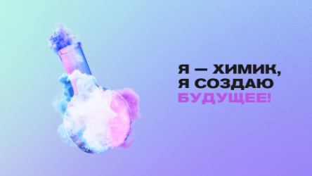 Я — ХИМИК, Я СОЗДАЮ БУДУЩЕЕ. Комплексный спецпроект для продвижения приемной кампании РХТУ имени Д.И.Менделеева