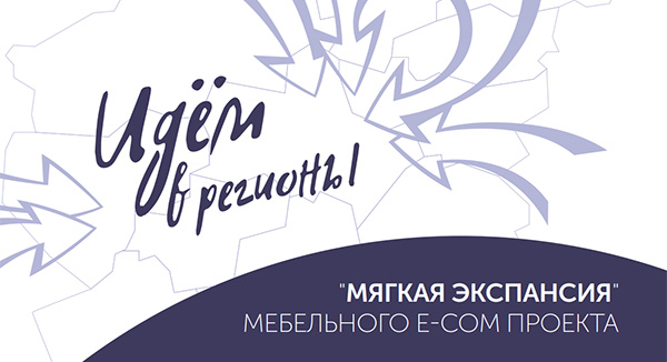 Идем в регионы. 