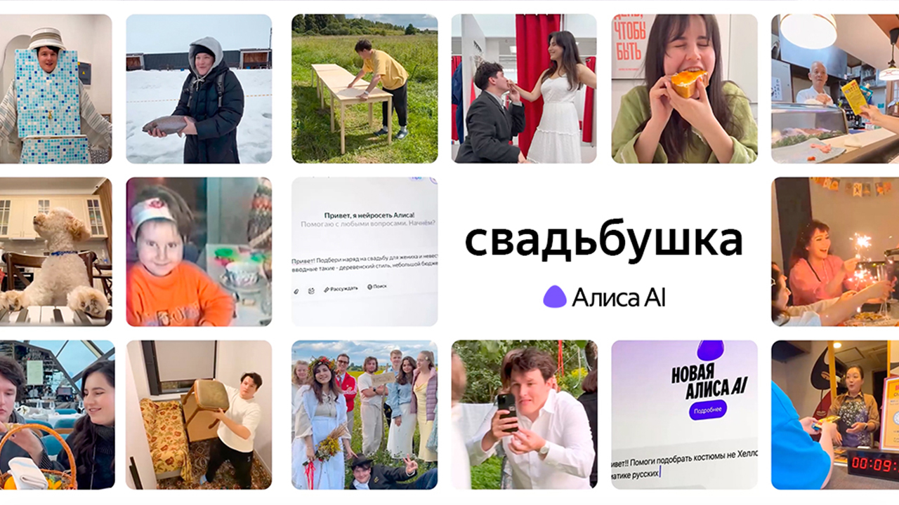 Свадьбушка — бренд-сериал, в котором Алиса AI становится соавтором свадьбы