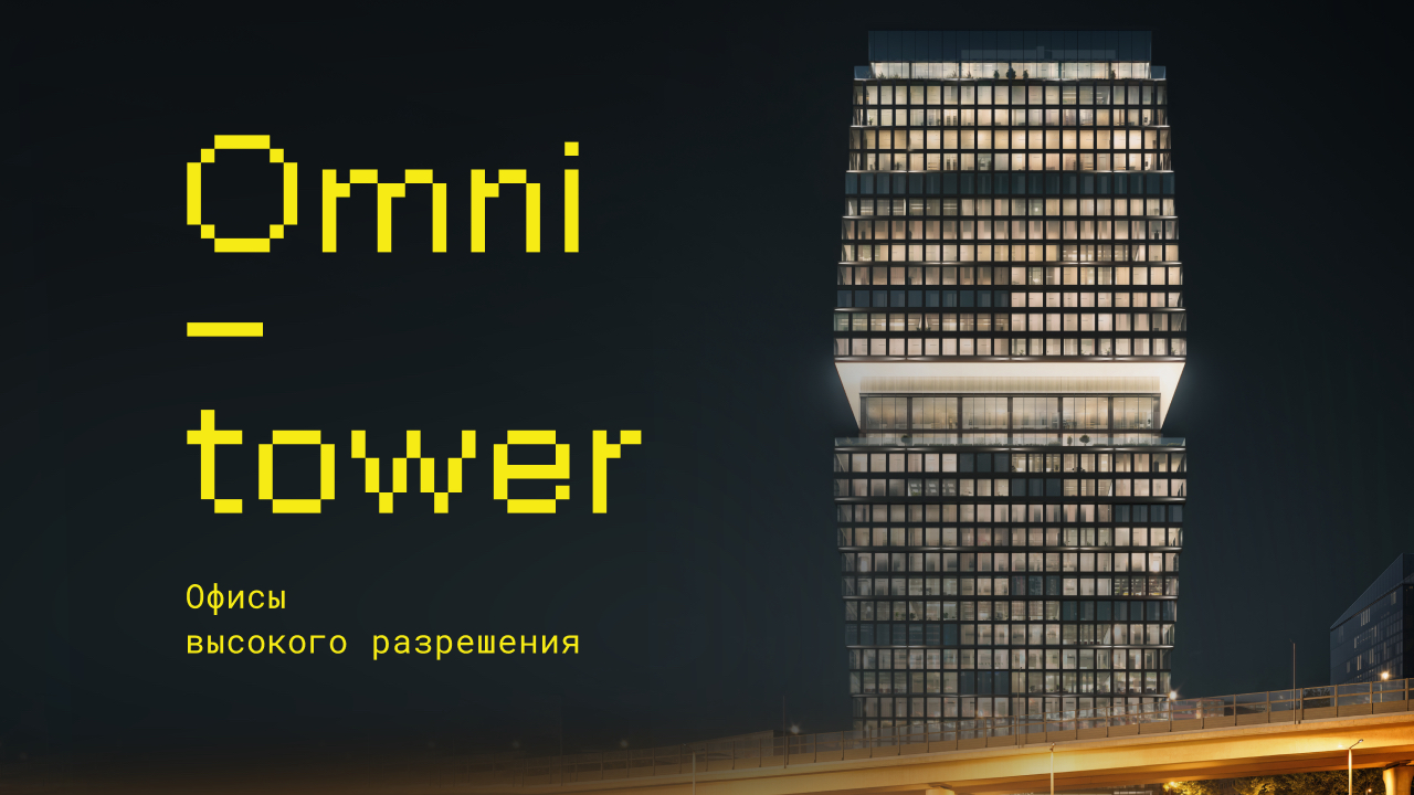 OMNI_TOWER – офисный центр класса А