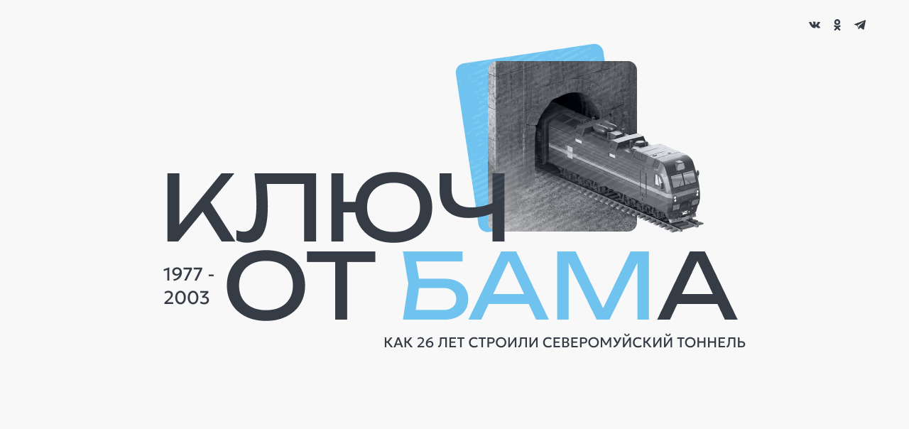 Ключ от БАМа