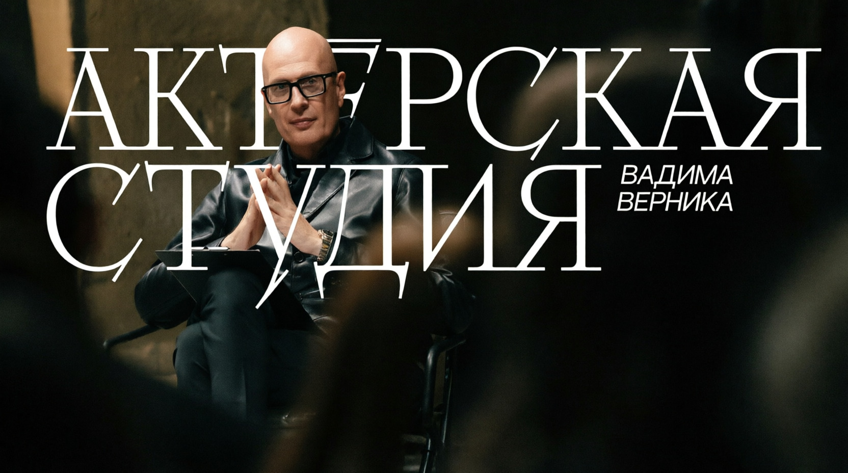 Актерская студия Вадима Верника (2 сезон)