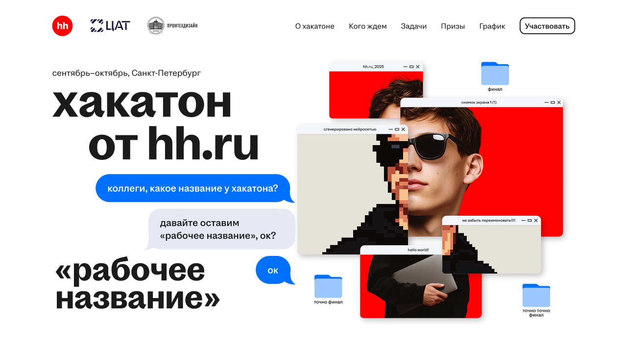 Хакатон «Рабочее название»