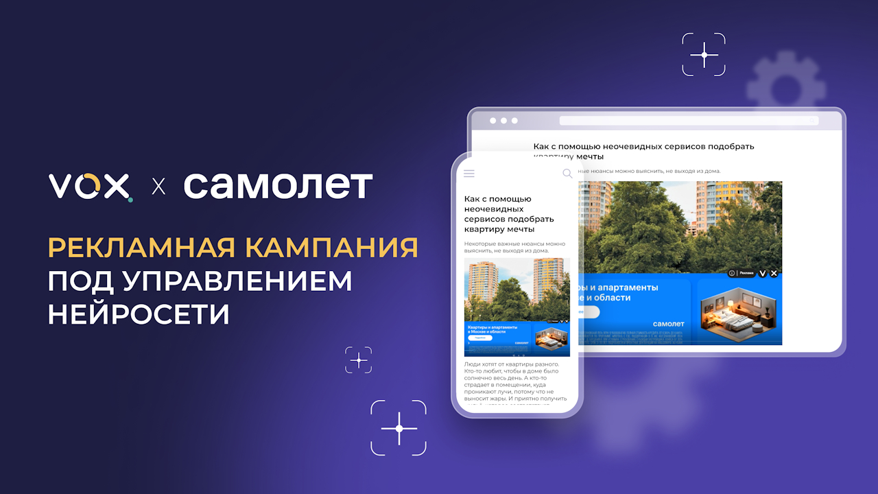 Рекламная кампания под управлением нейросети