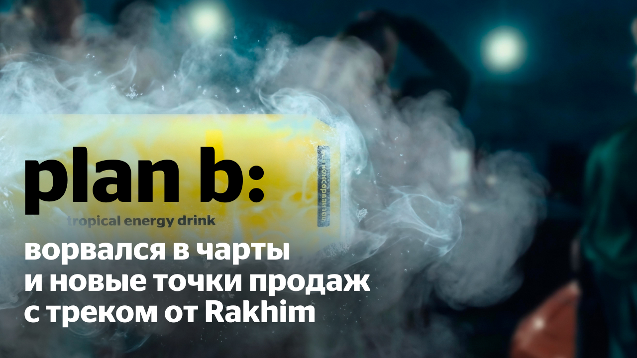 Plan b: energy drink против бренд-кризиса