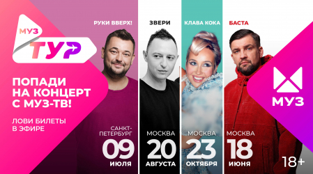 Акция МУЗ-ТВ - МУЗ-ТУР