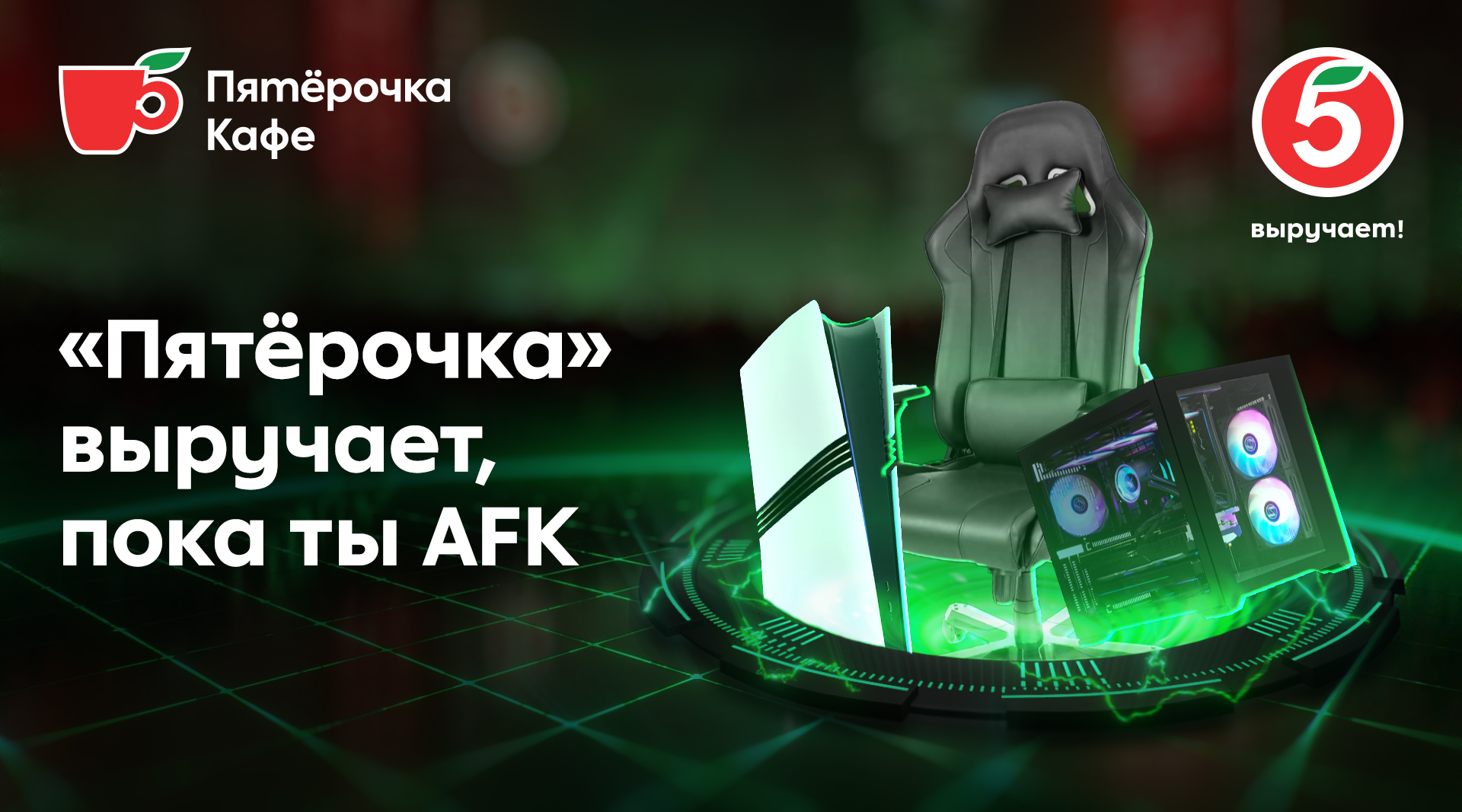 «Пятёрочка» выручает, пока ты AFK!
