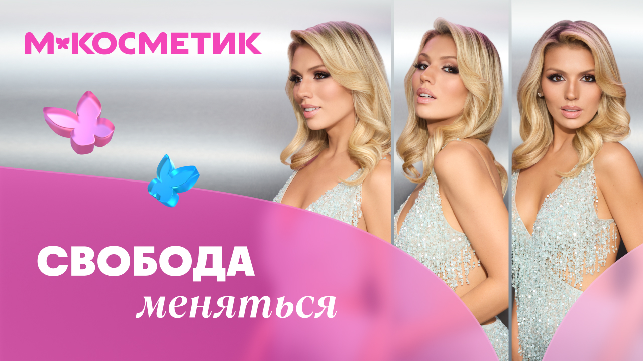 М.Косметик и Люся Чеботина, Свобода создавать себя