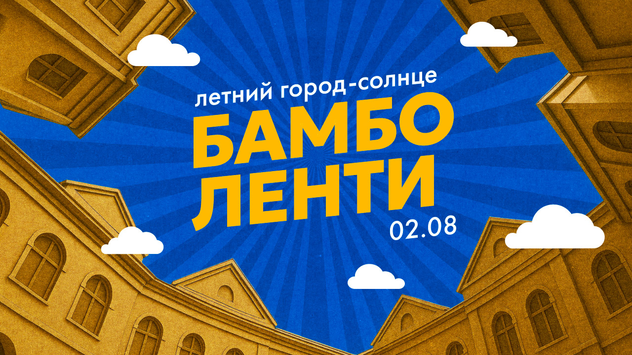 Корпоративный фестиваль Бамболенти