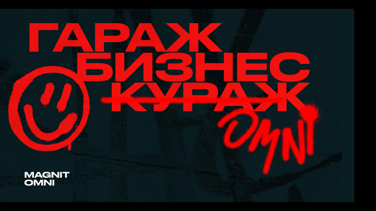 Новогодний таунхолл MAGNIT OMNI «Гараж. Бизнес. Кураж»