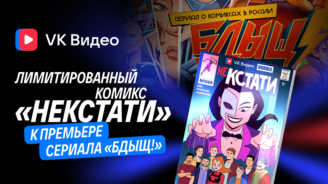 Как говорить на языке фан-комьюнити: продвижение сериала «БДЫЩ!» с помощью лимитированного комикса «НеКстати» от VK Видео